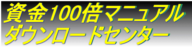 資金100倍マニュアル ダウンロードセンター
