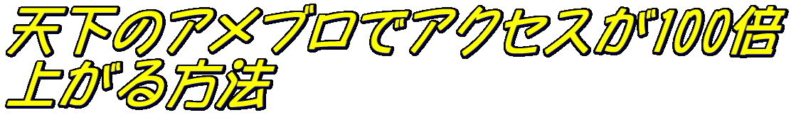 �V���̃A���u���ŃA�N�Z�X��100�{ �オ����@